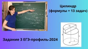 Цилиндр в ЕГЭ