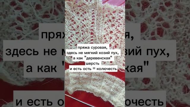 Про Пехорский "Козий пух" #вязанаяшаль #вязаниехобби #вязаныйплаток #козийпух #мквязание #мкспицами