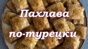 ПАХЛАВА  ПО-ТУРЕЦКИ