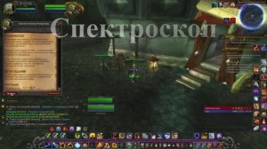Спектроскоп WoW 3.3.5