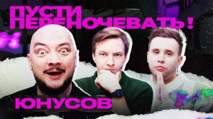 Пусти переночевать! Роман Юнусов | Сергей Малофеев| Кирилл Фокин-Сазонов