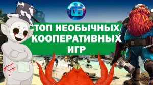 Топ Необычных Кооперативных Игр о которых вы могли не слышать