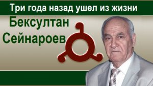 Три года назад ушел из жизни ученый и политический деятель Бексултан Сейнароев.