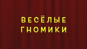 Веселые гномики. Песенка