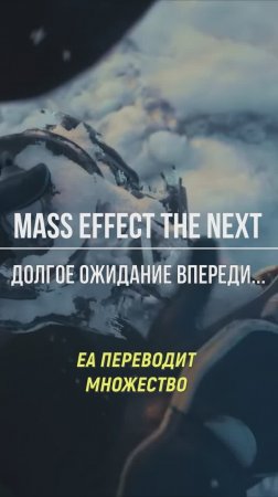 Mass Effect не скоро... #masseffect #новостиигр #обзорыигр