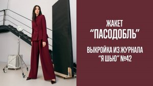Жакет "ПАСОДОБЛЬ". Журнал "Я шью" №42