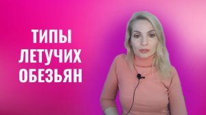 Летучие обезьяны психопатов и нарциссов