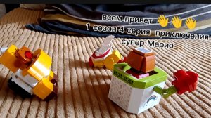 приключения супер Марио 1 сезон 4 серия