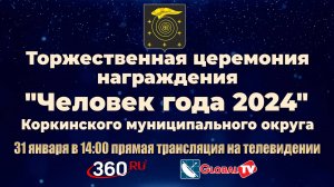 Торжественная церемония награждения  "Человек года 2024"  Коркинского муниципального округа.