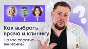 Как выбрать доктора и клинику