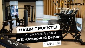 Тренажерный зал для клуба жильцов Северный берег