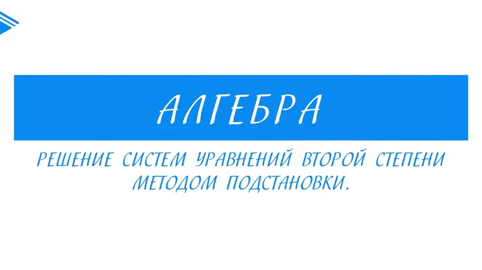 9 класс - Алгебра - Решение систем уравнений второй степени методом подстановки