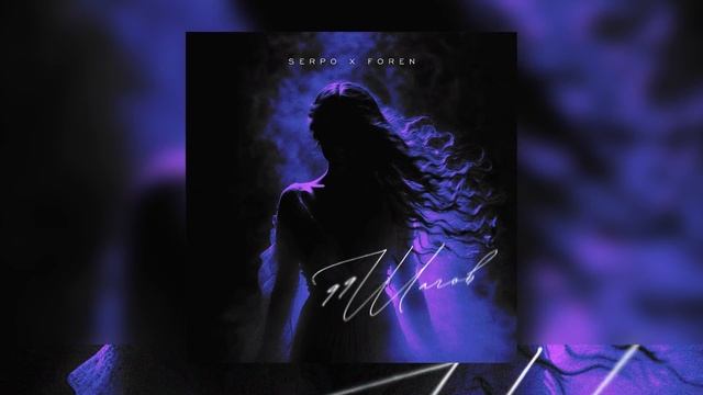 SERPO, ForeN - 99 Шагов / ПРЕМЬЕРА ТРЕКА!!! 2023 смотреть онлайн