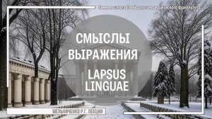 Смыслы выражения Lapsus linguae