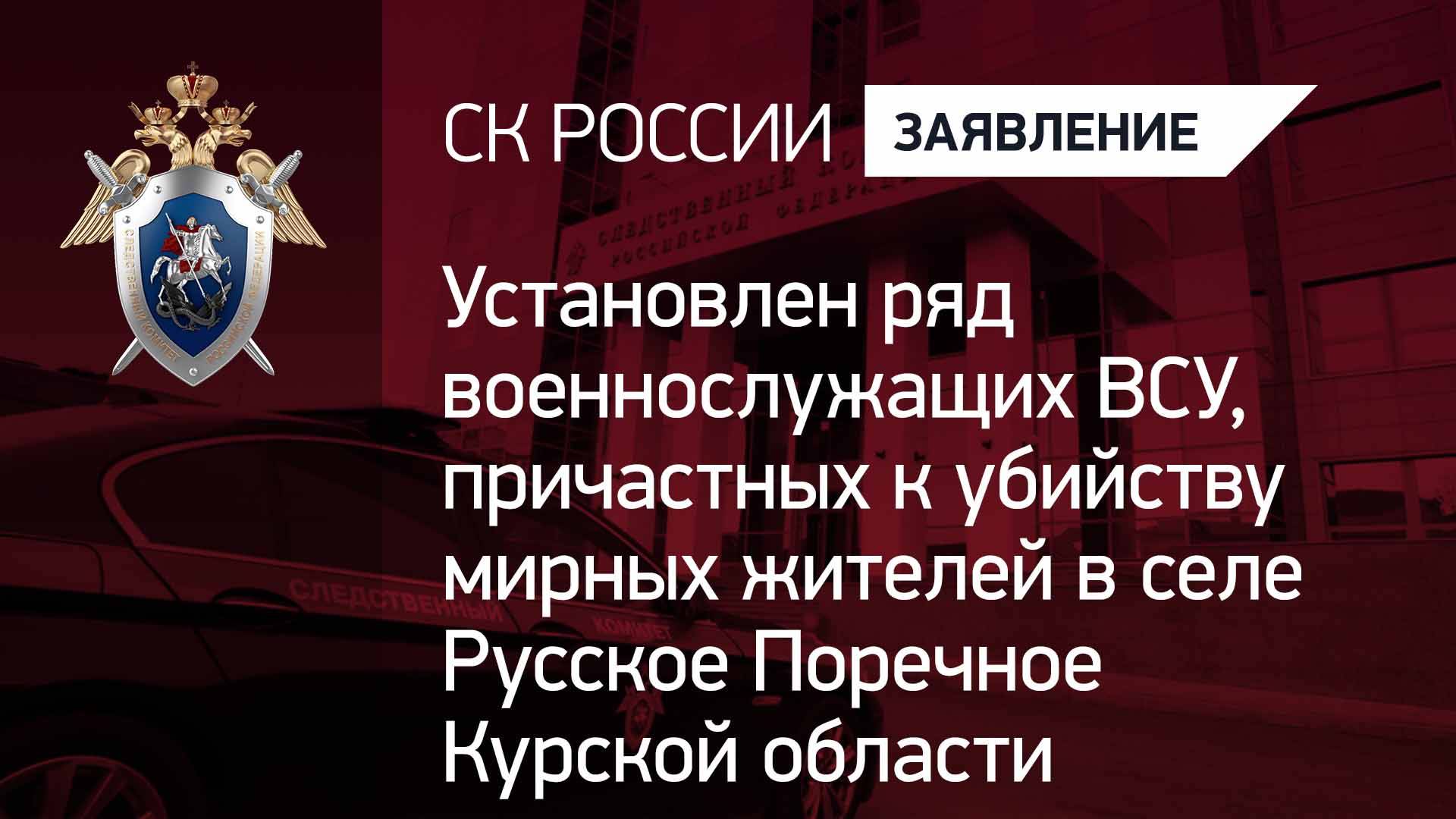 Установлен ряд военнослужащих ВСУ, причастных к убийству мирных жителей в Курской области