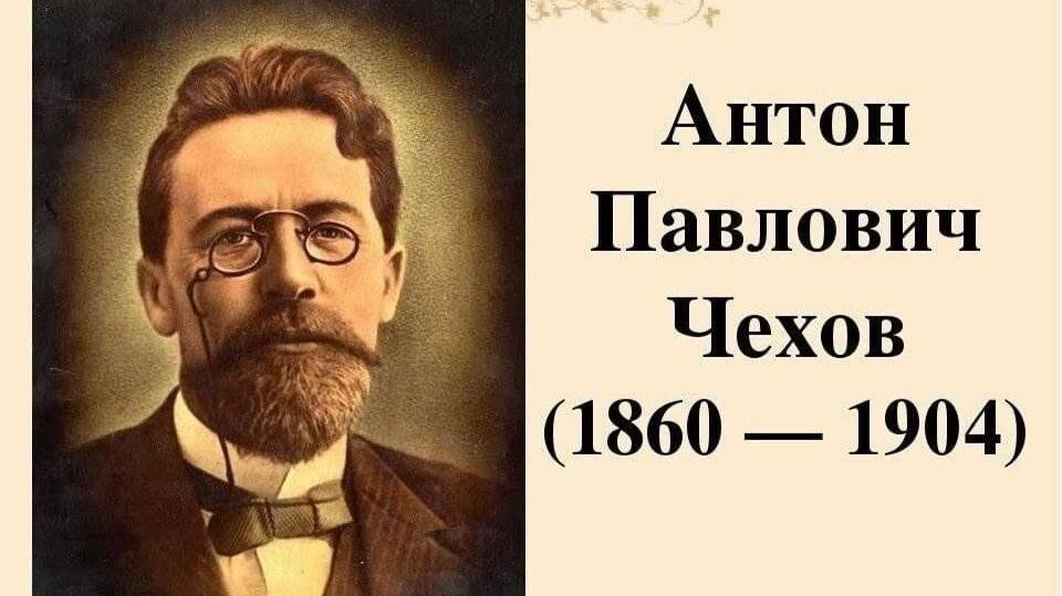Видеовыставка по Чехову смотреть онлайн
