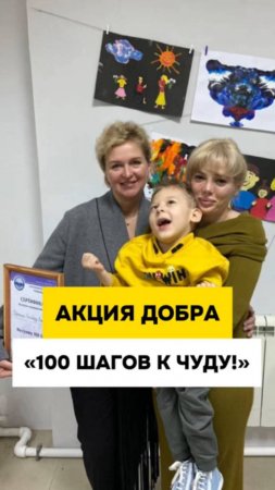 Акция Добра: "100 шагов к чуду". БФ "Особенный путь" совместно с Роксаной Коллинз помогли Ратибору!