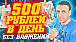 Как зарабатывать 500 рублей в день без вложений. Проверенные сайты для заработка 2025