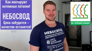 Как монтируют натяжные потолки Ремонт новостроя своими руками / Застройщик РКСК Зеленый Бульвар