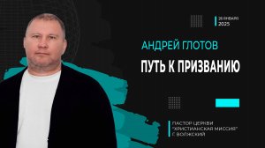 Андрей Глотов "Путь к призванию"