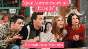 Урок английского по "Friends" эпизод 21 "Фальшивая Моника"