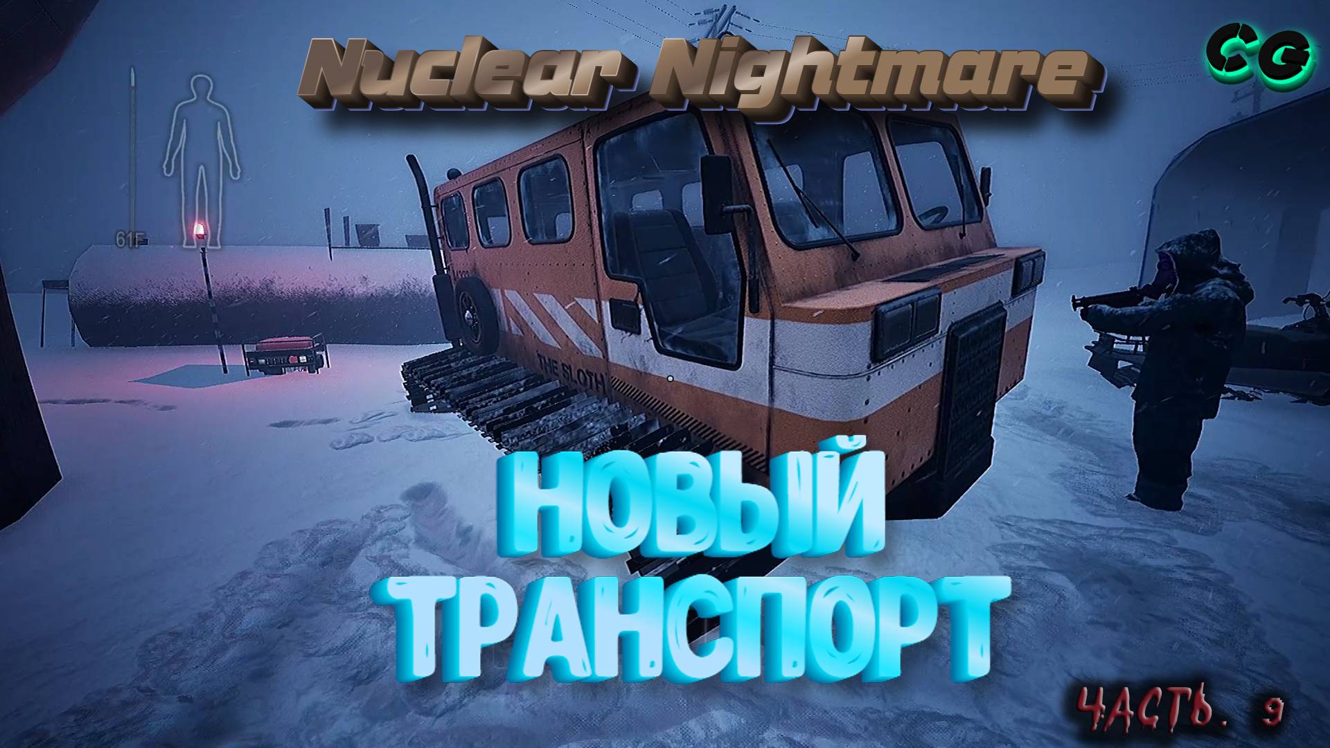 CoopGames #445. Nuclear Nightmare. Часть 9 Новый транспорт