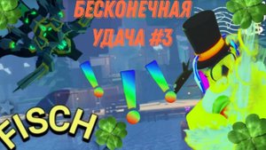 FISCH НО У МЕНЯ БЕСКОНЕЧНАЯ УДАЧА #3