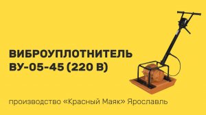 Виброуплотнитель ВУ-05-45 (220 В)