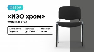 Обзор офисного стула «ИЗО хром»