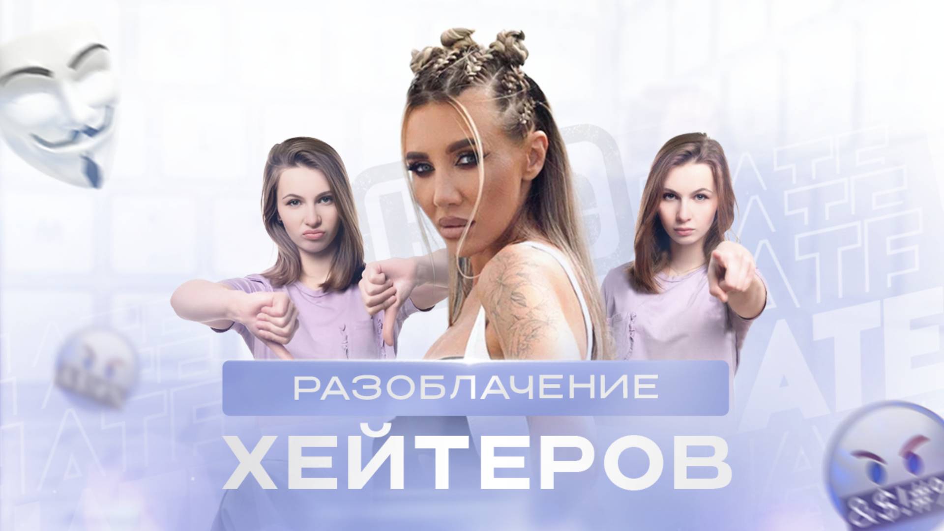 Лайфхаки против хейтеров: как не бояться вести блог.