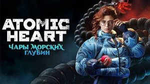 ИГРОФИЛЬМ ATOMIC HEART ЧАРЫ МОРСКИХ ГЛУБИН ПОЛНОЕ ПРОХОЖДЕНИЕ DLC 3 4К АТОМИК ХАРТ ПРОХОЖДЕНИЕ 3 ДЛС