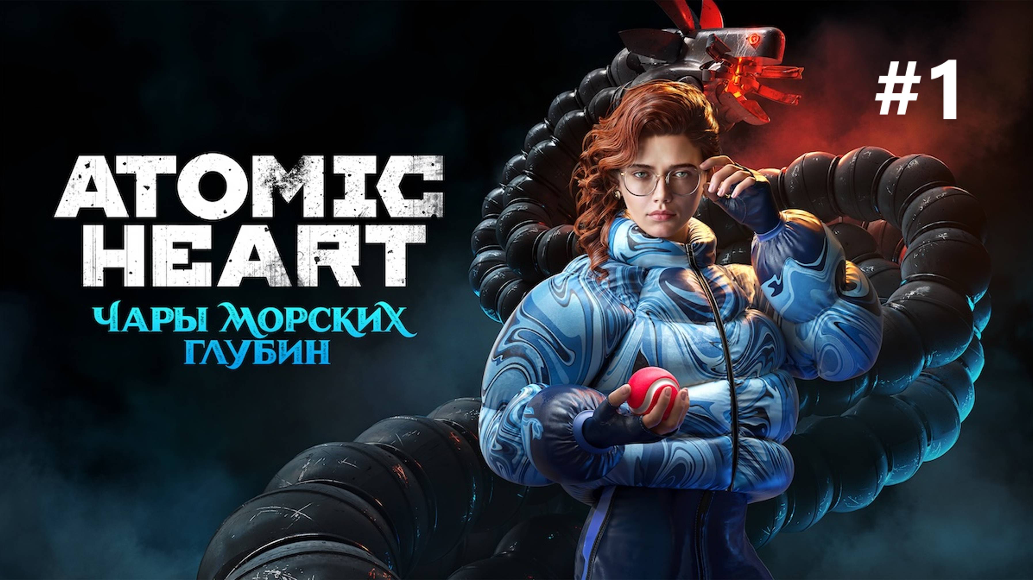 Atomic Heart|«Чары морских глубин» |#1