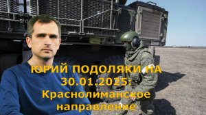 Сводка с фронта на 30.01.2025. ЮРИЙ ПОДОЛЯКИА