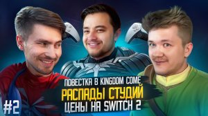 Скучная GTA 4 / Повестка в Kingdom Come 2 / Цены на Switch 2 / Развал игровых студий - Подкаст