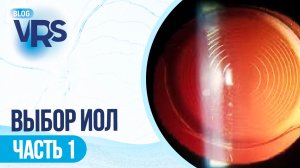 Выбор интраокулярной линзы