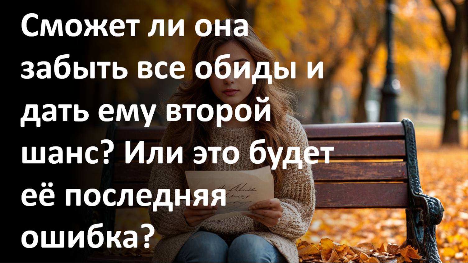 Аудиорассказ Тени прошлого — Третий эпизод: Выбор сердца