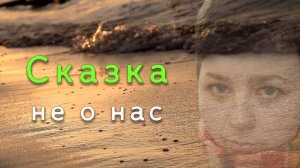 Натали Жосан - СКАЗКА НЕ О НАС | Новая авторская песня на стихи Е.Юргель