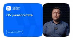 Выпускники РУТ об университете