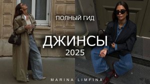 САМЫЕ МОДНЫЕ ТРЕНДЫ на ДЖИНСЫ и ДЕНИМ 2025 | Цвета, крой, интересные фишки | мода весна-лето 2025