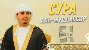 Сура Аль-Муддассир - Хазза Аль-Балуши