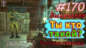 Ты кто такой? Fallout 4. #170. Прохождение. Выживание. Русская озвучка.