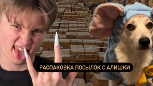 РАСПАКОВКА ПОСЫЛОК С АЛИКА