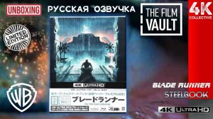 Japan The Film Vault - Бегущий по лезвию 4k UltraHD Blu-ray steelbook Edition Unboxing