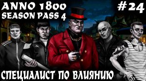 Anno 1800 - прохождение 2025. Дядя за пару кликов мыши получает более 1000 очков влияния #24