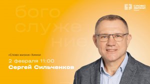 Сергей Сильченков / Воскресное богослужение / Церковь «Слово жизни» Химки