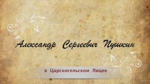 Пушкин в Царскосельском Лицее