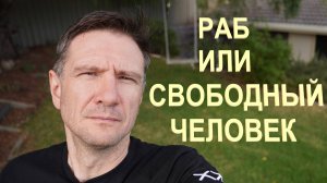 Раб или Свободный человек в Эмиграции в Австралии