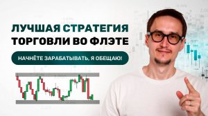 Как торговать боковики / флет ?