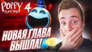 НОВАЯ ГЛАВА ВЫШЛА! 🧩 Poppy Playtime: Chapter 4 Прохождение #1