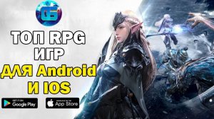 Топ 10 лучших бесплатных RPG игр на Android и iOS